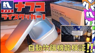 【炊飯検証‼︎】これがNAFCOライスクッカーⅠ『開封レビュー自動炊飯』