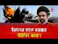 ওয শ টনক এব র চরম হ মক দ ল খ ম ন Khamenei Independent TV 
