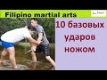 10 базовых ударов ножом и защита от них в Филиппинских боевых искусствах