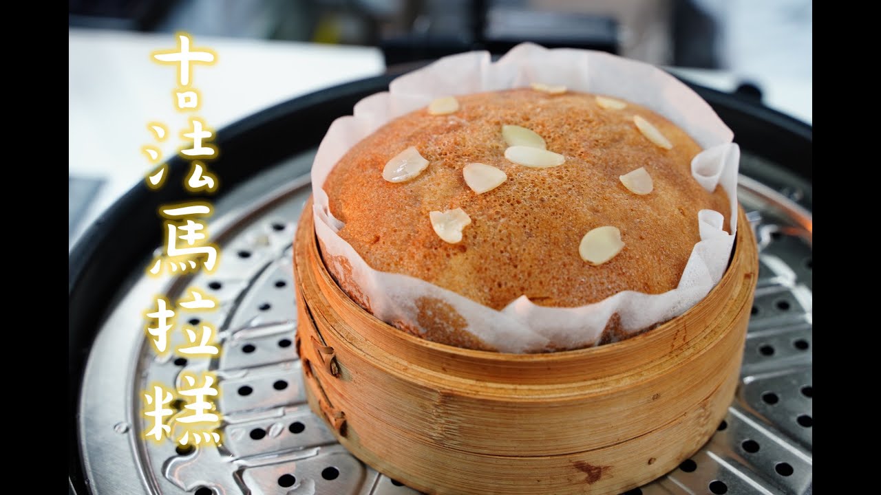 傳統古法馬拉糕，老麵版本的做法 /睇完￼就算既馬拉糕做法/ How to make Chinese Sponge Cake