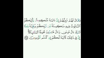 2 - سورة البقرة ٢٤٨ - مشاري بن راشد العفاسي