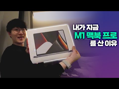 내가 지금 <strong>M1</strong> 맥북 프로를 산 이유