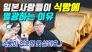 일본사람들이 식빵에 열광하는 이유
