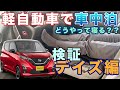 車中泊できる??日産デイズに寝てみる動画 の動画、YouTube動画。