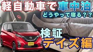 車中泊できる 日産デイズに寝てみる動画 Youtube