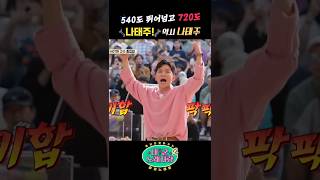 540°도 뛰어넘고 720° 역시 #나태주 클라스 태군MC #태군노래자랑2 #SHORTS