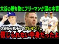 大谷がド軍主砲フリーマンに衝撃のプレゼント「ショウヘイ...本当にありがとう...」大谷のサプライズに米国中が感涙【海外の反応/MLB/野球】