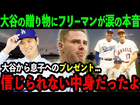 大谷がド軍主砲フリーマンに衝撃のプレゼント「ショウヘイ...本当にありがとう...」大谷のサプライズに米国中が感涙【海外の反応/MLB/野球】