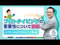 "プロトタイピング"の重要性について解説【イノベーションマネジメント5-2】