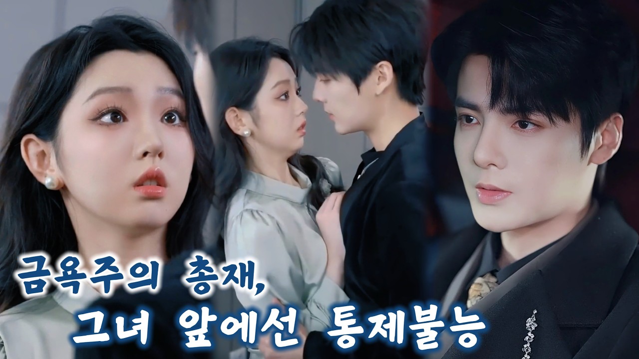 약혼남에게 문전박대당한 소녀가 금욕 총재의 '과보호'를 받는 애절한 첫사랑이었다. 충격받은 악덕 양부모와 약혼남은 혼비백산했다!