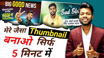 Manoj Dey Jaisa Thumbnail Kaise Banaye? How To Make Youtube Thumbnail || Thumbnail Kaise Banaye ?