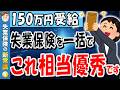 【失業保険の罠】9割が知らずに損しています!失業保険は月々貰うより、一括で貰う方が断然お得です!【失業手当】【ハローワーク】