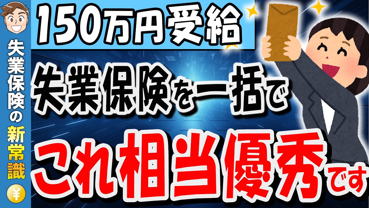 【失業保険の罠】9割が知らずに損しています!失業保険は月々貰うより、一括で貰う方が断然お得です!【失業手当】【ハローワーク】