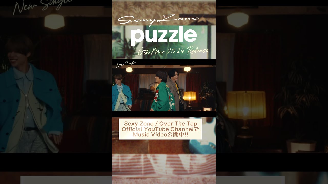 2025年最新】Sexyzone puzzle 当選の人気アイテム - メルカリ