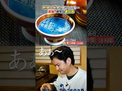 渡部、熱燗×刺身に酔いしれる…これが理想の東北旅。 #グルメ #江戸前寿司 #水沢 #幸寿司