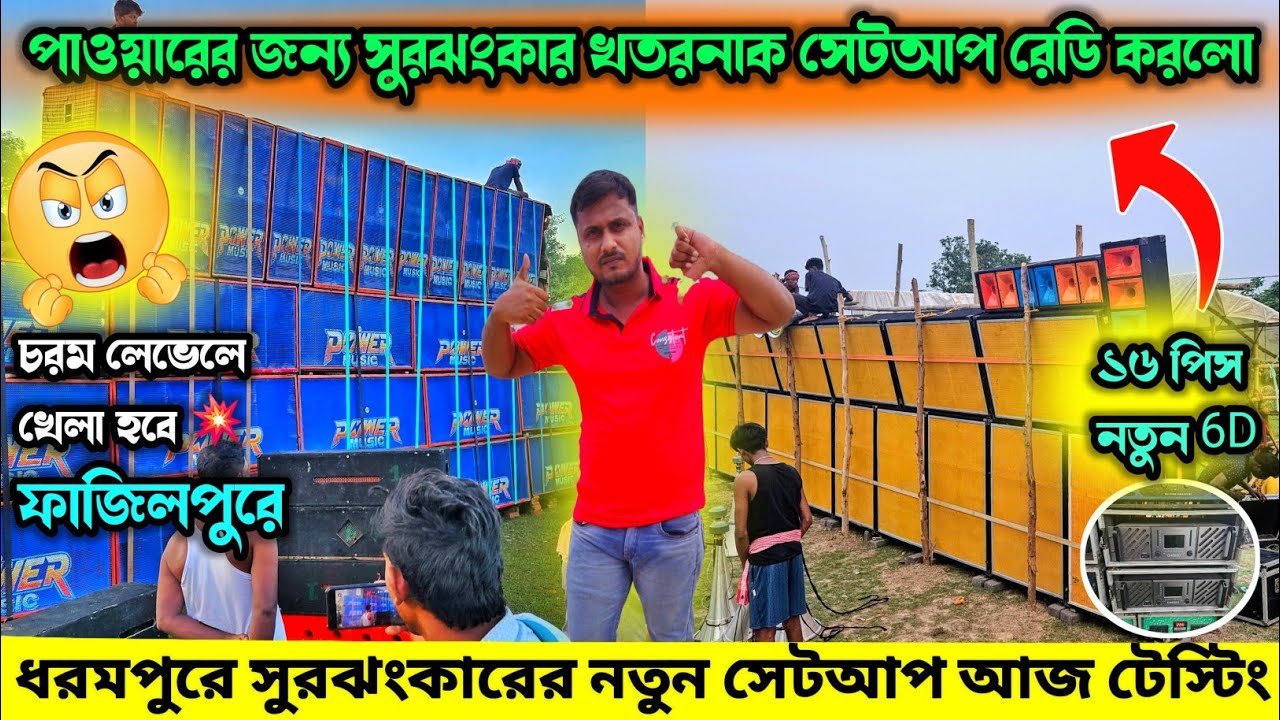 ধরমপুরে সুরঝংকার নিউ ষোলোটা বক্সে ডবল ডিজি আখ মেরে দিচ্ছে💥Surajhankar vs Power Music Fazilpur Update