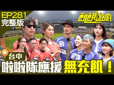 【飢餓遊戲完整版】一日無充飢之啦啦隊應援 台中／趙正平 潘映竹 夏宇童 卓毓彤 顏佑庭 ／EP281_ 20220522