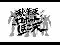 秋葉原ロボットほこ天 パレード