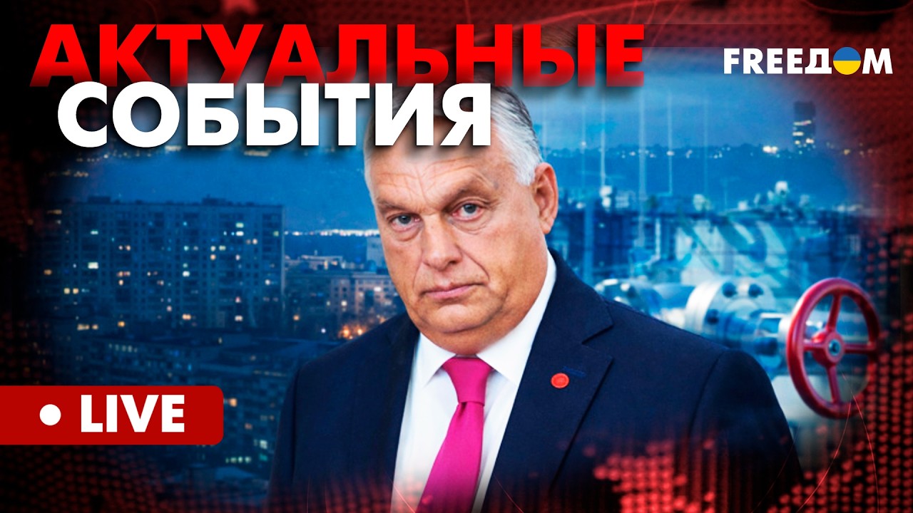 Орбана ПОСТАВИЛИ на МЕСТО! Битва за ЕДИНСТВО ЕС | Актуальные события FREEДОМ