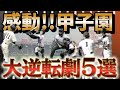 【高校野球】甲子園で起きた大逆転劇5選！誰もが予想しなかった衝撃の展開