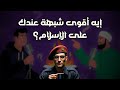 إيه أقوى شبهة عندك على الإسلام إيه أقوى شبهة عندك على الإسلام