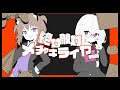 【歌ってみた】絶対敵対メチャキライヤー【赤衣アカメ×玉ノ井もなか/ハコネクト】
