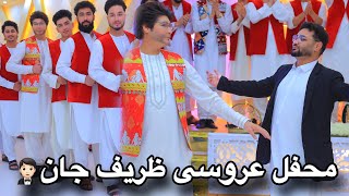 محفل عروسی ظریف جان 👰🏻‍♀️🤵🏻 Zarif jan wedding party