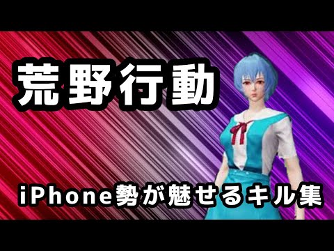 【荒野行動】iPhone勢が魅せるキル集