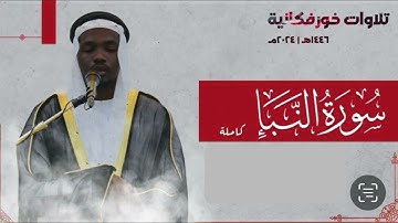 سورة النبأ