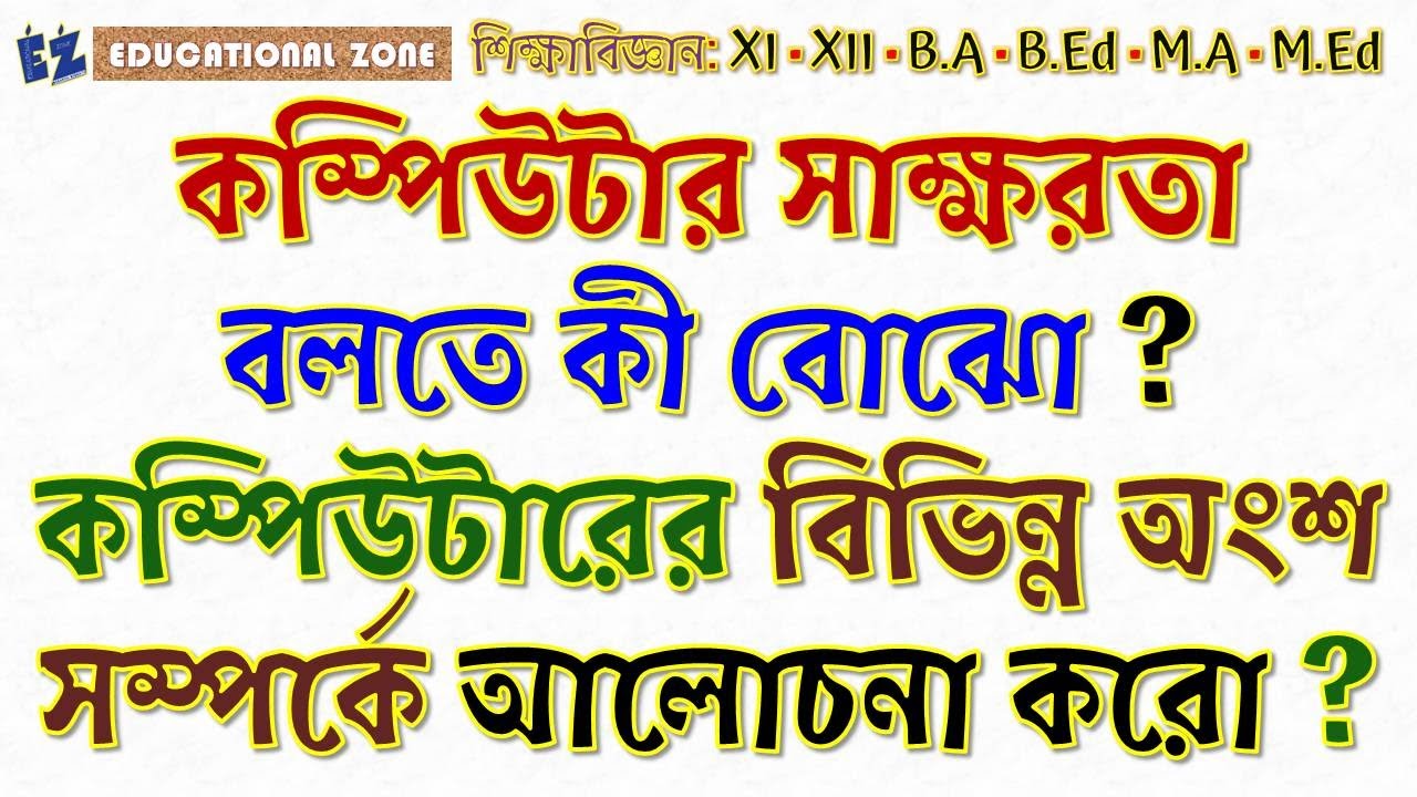 কম্পিউটার সাক্ষরতা কী? কম্পিউটারের বিভিন্ন অংশ সম্পর্কে আলোচনা করো