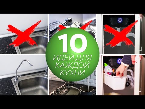 10 Крутых идей для организации кухни. Сделай кухню лучше! Ремонт на кухне. Лучшие идеи кухонь 2019!