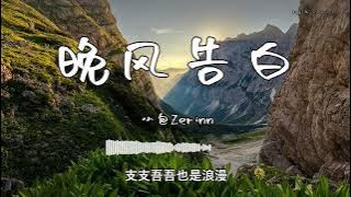 小包Zerinn - 『晚风告白』 - 【動態歌詞版】