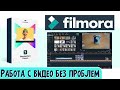 Удобный редактор видео. Filmora X. Обзор, сравнение с киностудией Windows.
