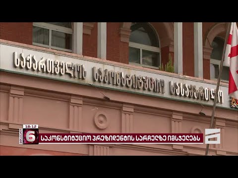 საკონსტიტუციო ხვალ, 29 აგვისტოს, რუსული კანონის წინააღმდეგ შეტანილი სარჩელების განიხილავს იწყებს