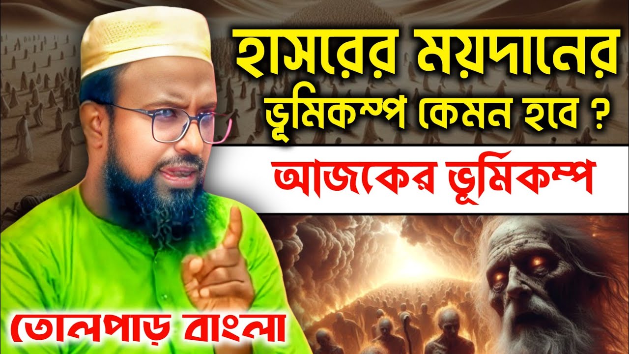 হাসরের মাঠের ভয়াবহতা সম্পর্কে বিশাল ওয়াজ || মুফতি রজব আলী সাহেব || বাংলা নতুন ওয়াজ ২০২৬ 