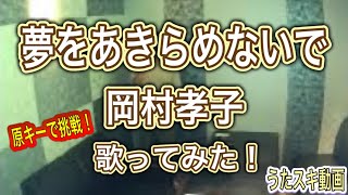【原キーで歌ってみた】 夢をあきらめないで / 岡村孝子  JOYSOUND うたスキ動画