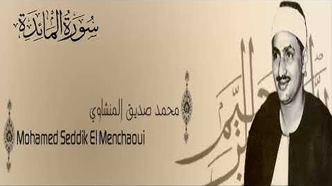 سورة المائدة  - 5 - محمد صديق المنشاوي - الاذاعة المصرية