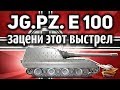 Jagdpanzer E 100 - Такой выстрел бывает раз в жизни - Просто зацени