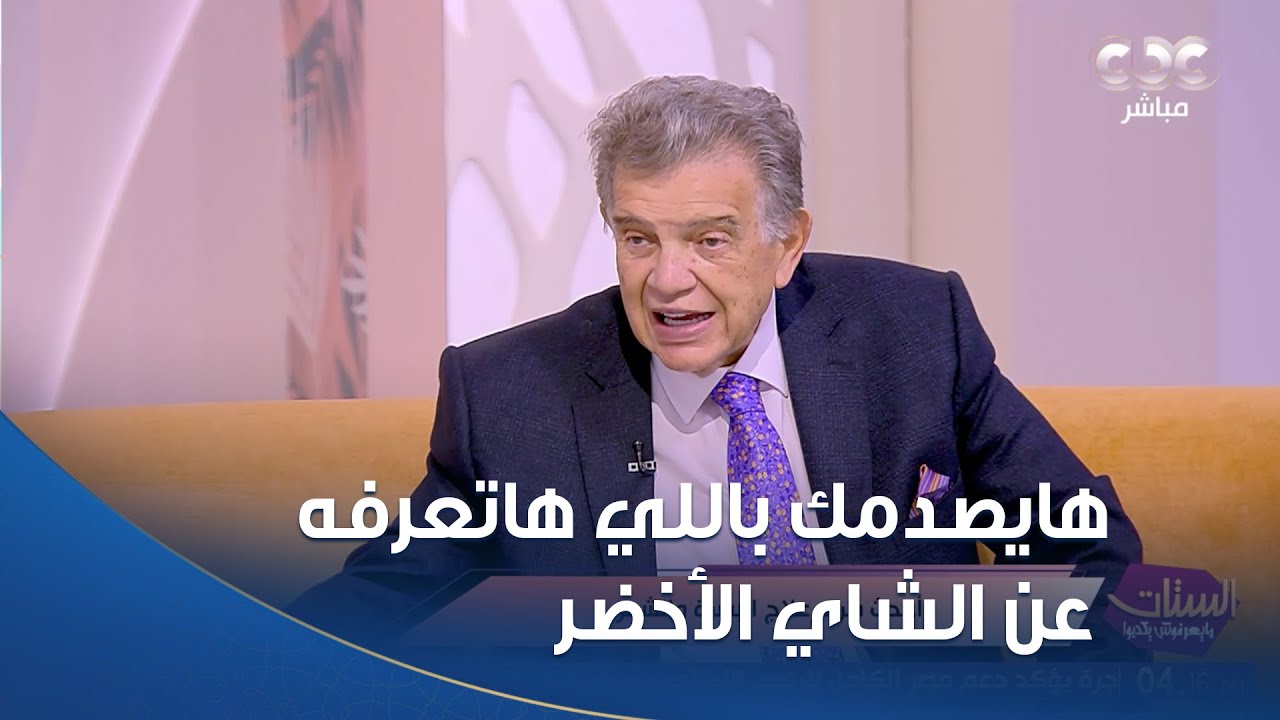 دكتور عاصم فرج هايصدمك باللي هاتعرفه عن الشاي الأخضر وعلاقته بالبشرة👌🏻