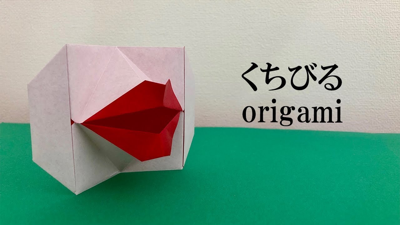 遊べる折り紙 パクパクくちびるの作り方 Origami Lips Youtube