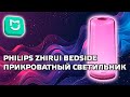 Xiaomi Philips Zhirui Bedside - прикроватный светильник, ночник