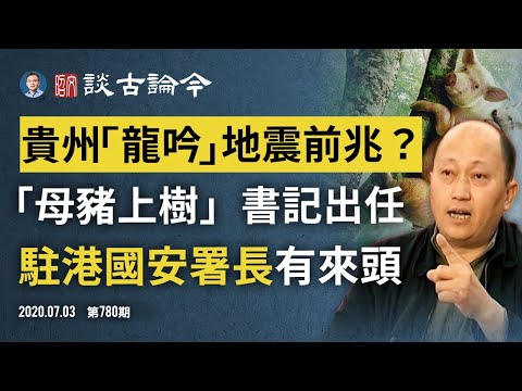 貴州「龍吟」是鳥叫或強震前兆？長江上游一日三震！首任駐港國安署長是他，讓人跌破眼鏡（文昭談古論今20200703第780期）