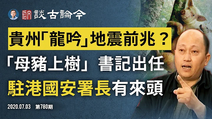 貴州「龍吟」是鳥叫或強震前兆？長江上游一日三震！首任駐港國安署長是他，讓人跌破眼鏡（文昭談古論今20200703第780期） - 天天要聞