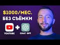 Как Заработать на YouTube / Без Лиц