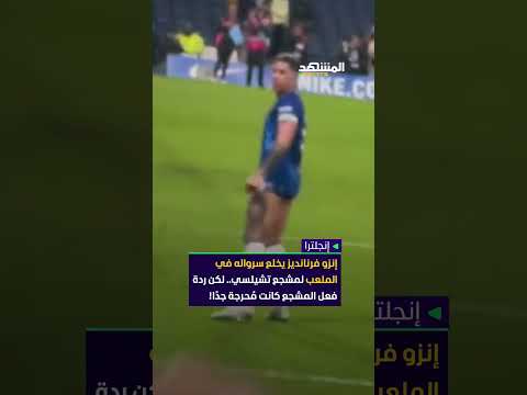 في لقطة غريبة إنزو فرنانديز يخلع سرواله في الملعب لمشجع تشيلسي لكن ردة فعل المشجع كانت م حرجة جدا