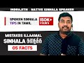 Learn Sinhala in Tamil / Common mistakes / Spoken / Sinhala Subtitles