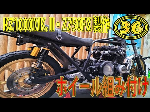 Z750FX製作㊱】ホイール組み付け、やっとバイクらしい形になって