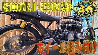 Z750FX製作㊱】ホイール組み付け、やっとバイクらしい形になって
