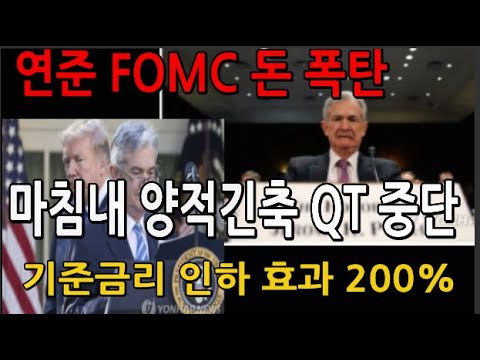 연준  마침내  양적긴축 QT 중단+ 금리인하  " 뉴욕증시 비트코인 유동성 잔치"... 김대호 교수 "  달러 환율 대란"