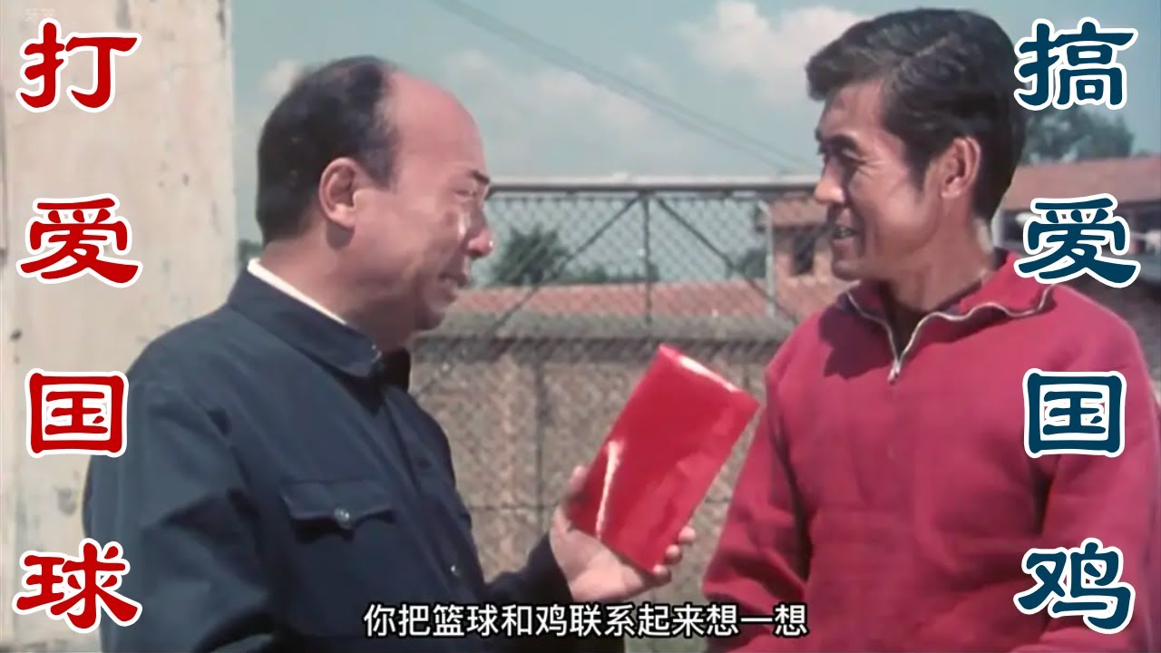 打爱国球，搞爱国鸡，放爱国炮，爱国生意YYDS！这种片儿放现在是会被毙的~~